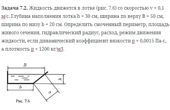 Задача 7.2. Жидкость движется в лотке 