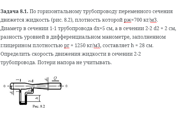 Задача 8.1. По горизонтальному трубопроводу переменного