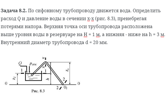 Задача 8.2. По сифонному трубопроводу движется вода.