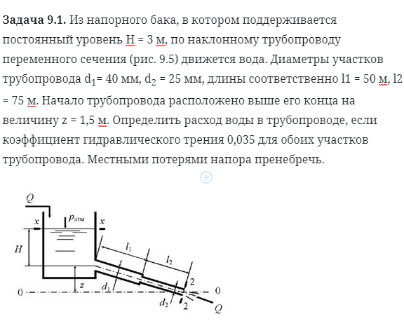 Задача 9.1. Из напорного бака, в котором поддерживается