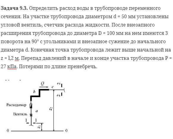 Задача 9.3. Определить расход воды в трубопроводе