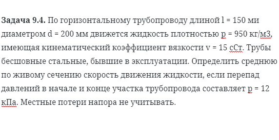 Задача 9.4. По горизонтальному трубопроводу длиной