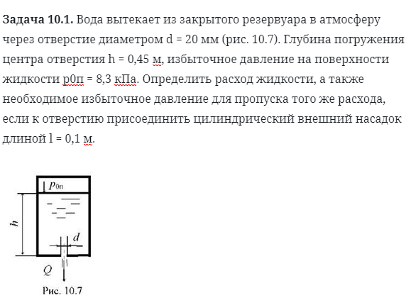 Задача 10.1. Вода вытекает из закрытого резервуара