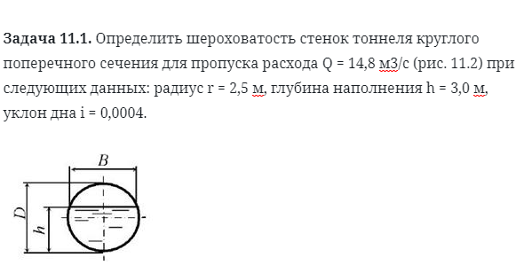 Задача 11.1. Определить шероховатость стенок