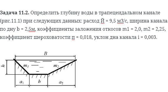 Задача 11.2. Определить глубину воды в трапецеидальном