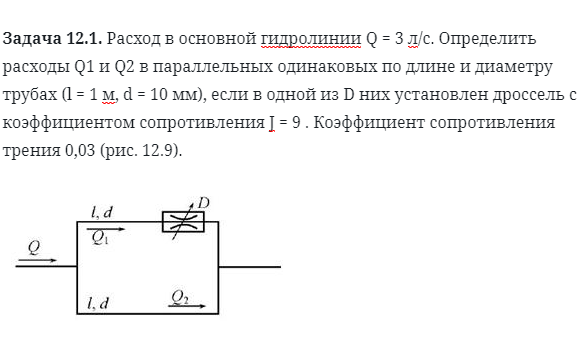 Задача 12.1. Расход в основной гидролинии