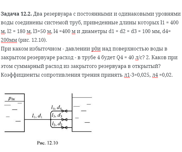 Задача 12.2. Два резервуара с постоянными