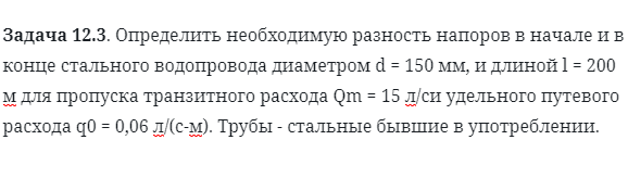 Задача 12.3. Определить необходимую разность 