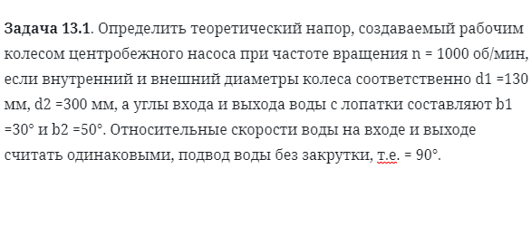 Задача 13.1. Определить теоретический напор