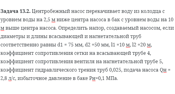 Задача 13.2. Центробежный насос перекачивает воду