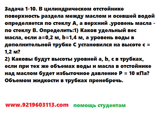 Задача 1-10. В цилиндрическом отстойнике поверхность