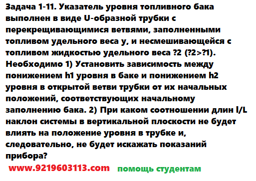 Задача 1-11. Указатель уровня топливного бака выполнен 