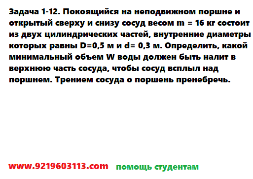 Задача 1-12. Покоящийся на неподвижном поршне