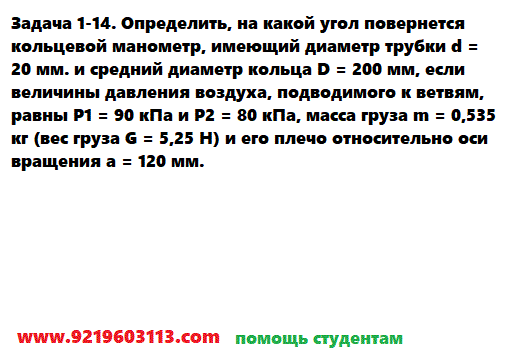 Задача 1-14. Определить, на какой угол повернется