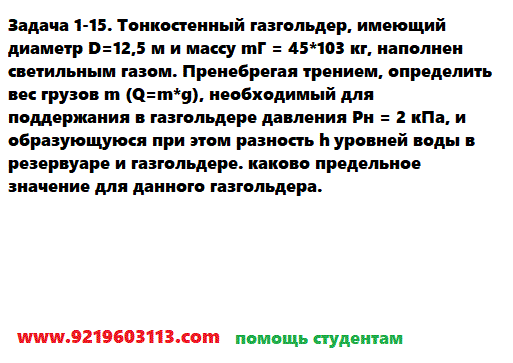 Задача 1-15. Тонкостенный газгольдер, имеющий диаметр