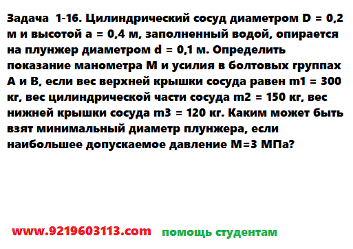 Задача 1-16. Цилиндрический сосуд диаметром