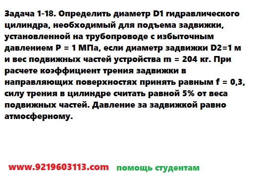 Задача 1-18. Определить диаметр гидравлического цилиндра