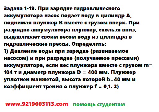 Задача 1-19. При зарядке гидравлического аккумулятора насос