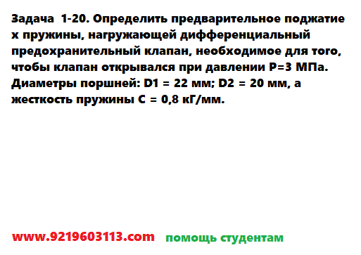 Задача  1-20. Определить предварительное поджатие 