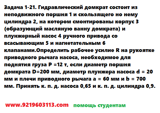 Задача 1-21. Гидравлический домкрат состоит из неподвижного