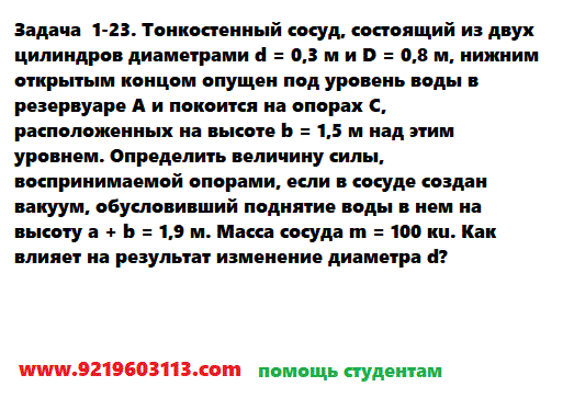 Задача  1-23. Тонкостенный сосуд, состоящий из двух 