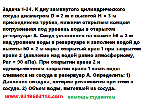 Задача 1-24. К дну замкнутого цилиндрического сосуда диаметром