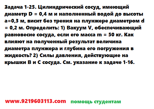 Задача 1-25. Цилиндрический сосуд, имеющий диаметр