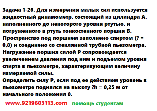 Задача 1-26. Для измерения малых сил используется