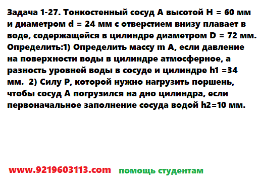 Задача 1-27. Тонкостенный сосуд высотой и диаметром