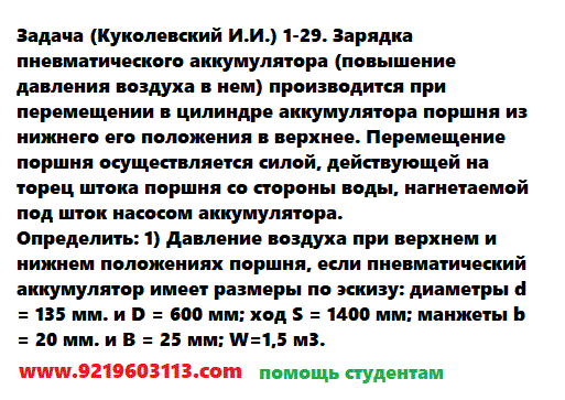 Задача 1-29. Зарядка пневматического аккумулятора