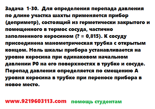 Задача 1-30. Для определения перепада давления
