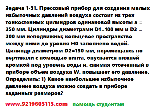 Задача 1-31. Прессовый прибор для создания малых