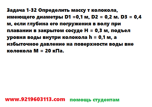 Задача 1-32 Определить массу колокола, имеющего