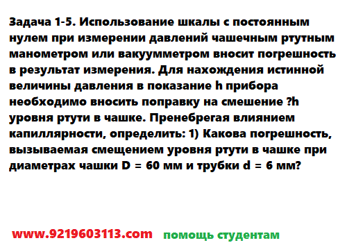 Задача 1-5. Использование шкалы с постоянным нулем