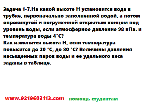 Задача 1-7.На какой высоте H установится вода