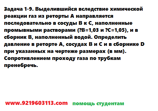 Задача 1-9. Выделившийся вследствие химической реакции