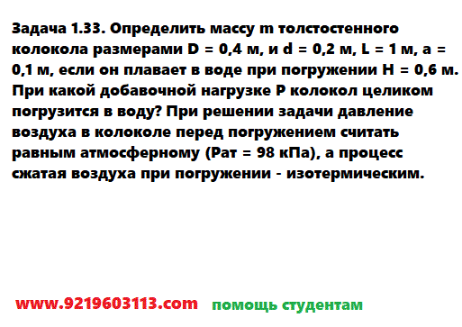 Задача 1.33. Определить массу толстостенного колокола