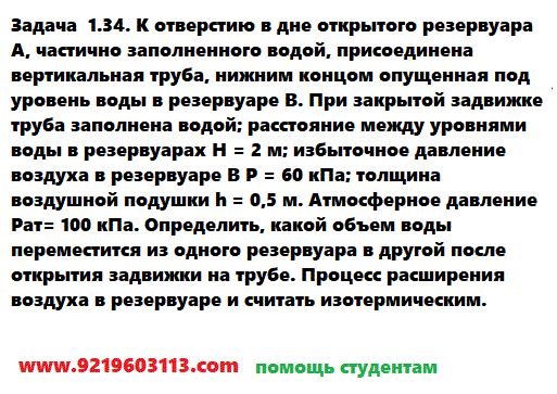 Задача  1.34. К отверстию в дне открытого резервуара