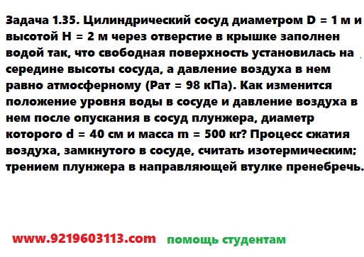 Задача 1.35. Цилиндрический сосуд диаметром