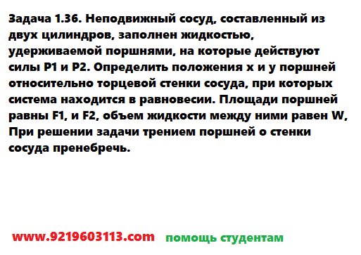 Задача 1.36. Неподвижный сосуд, составленный из двух