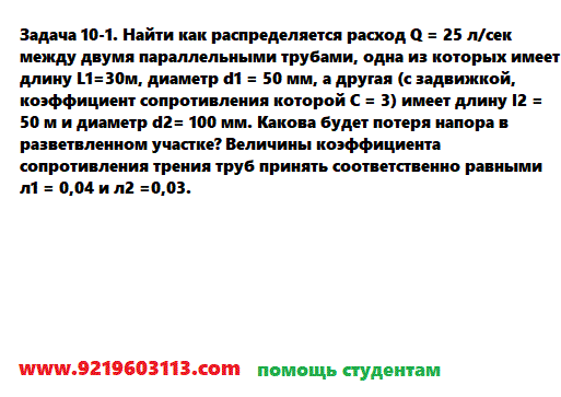Задача 10-1. Найти как распределяется расход