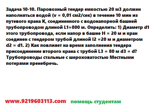 Задача 10-10. Паровозный тендер емкостью