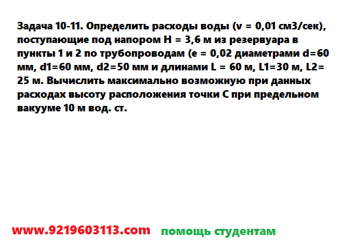 Задача 10-11. Определить расходы воды