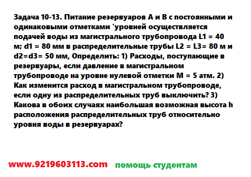 Задача 10-13. Питание резервуаров A и В с постоянными