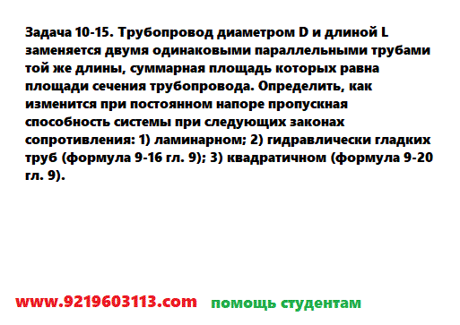 Задача 10-15. Трубопровод диаметром