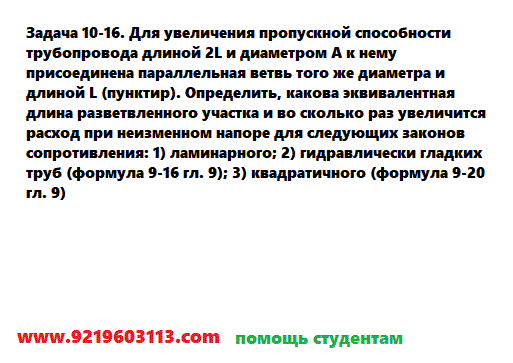 Задача 10-16. Для увеличения пропускной способности