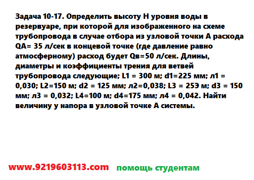 Задача 10-17. Определить высоту Н уровня воды