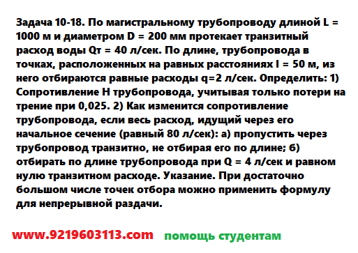 Задача 10-18. По магистральному трубопроводу