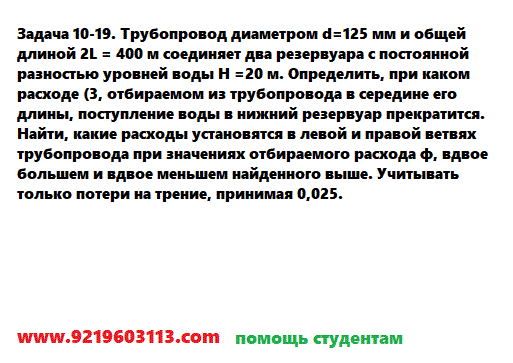 Задача 10-19. Трубопровод диаметром d=125 мм и общей длиной
