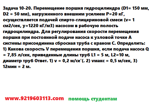 Задача 10-20. Перемещение поршня гидроцилиндра